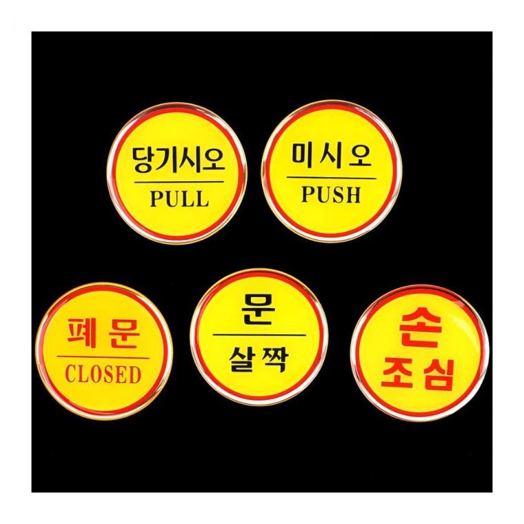 원형 에폭시 출입문 남녀구분 사무실 공중 안내판 표시 벽부착 카페