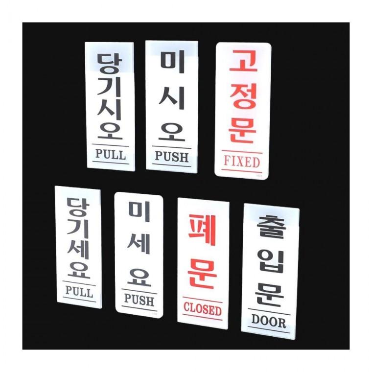 아크릴 출입문 표지판 35x80mm 부착식 벽면 안내 공중 남녀 사무실