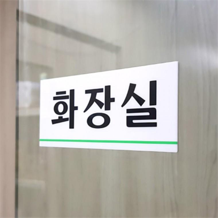 화장실 도어사인표지판 아크릴안내판 아크릴표찰