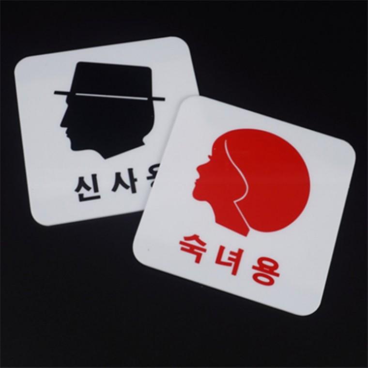 신사숙녀얼굴 아크릴표지판 아크릴문패 화장실간판