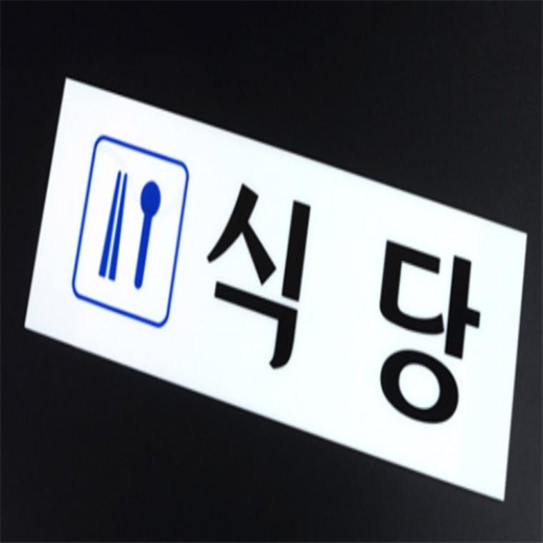 식당아크릴안내판 도어팻말 아크릴사인