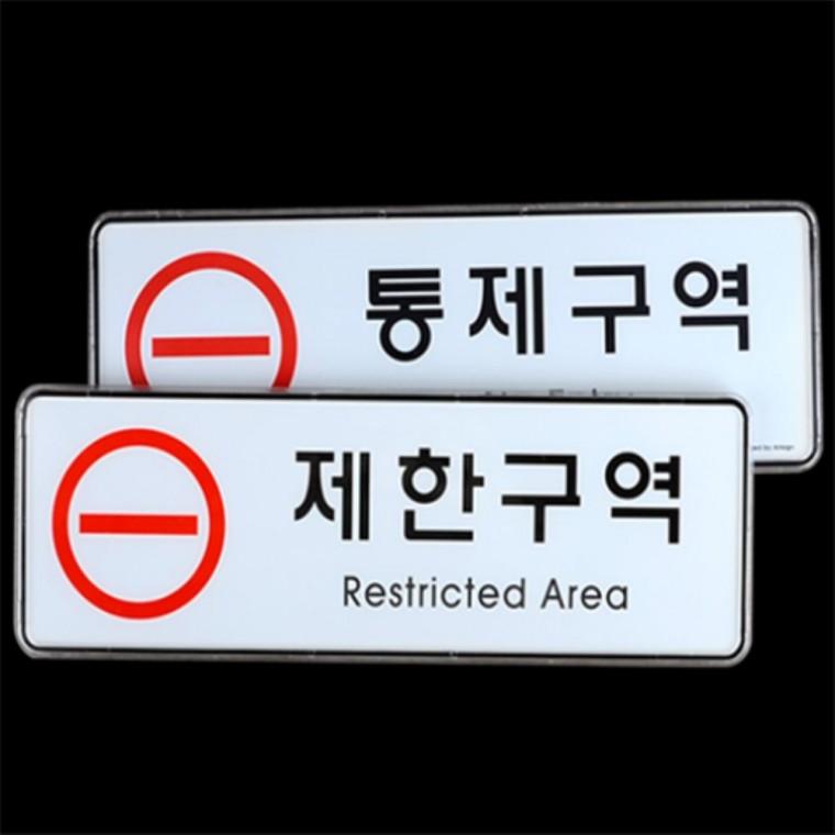 통제구역 시스템사인 제한구역안내 디자인문패