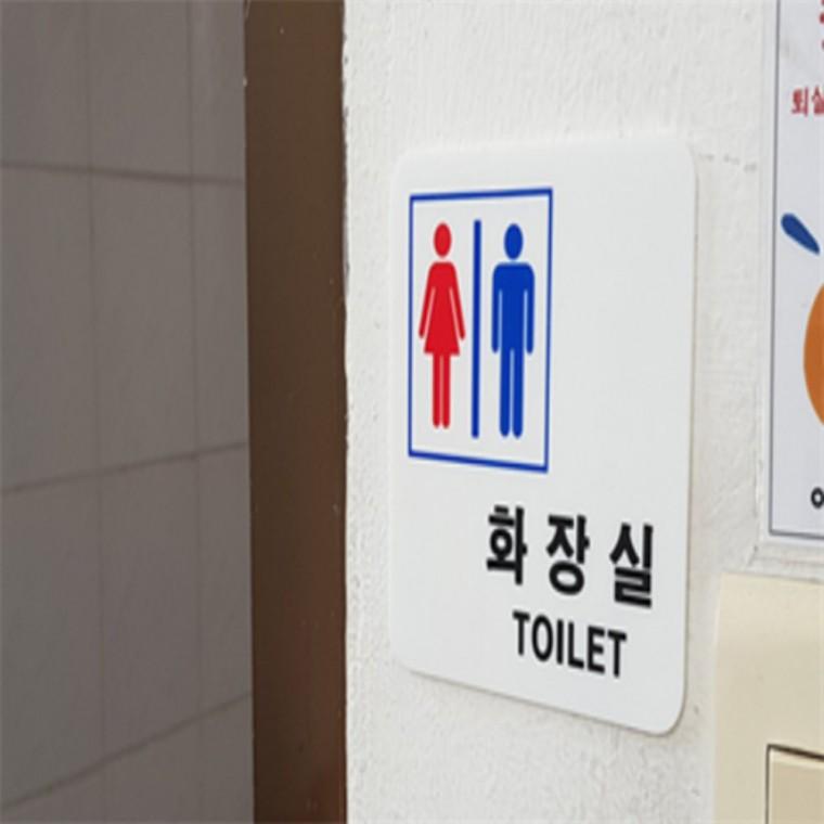 남여공용 화장실도어사인 남녀공용화장실표지판 아크릴명판