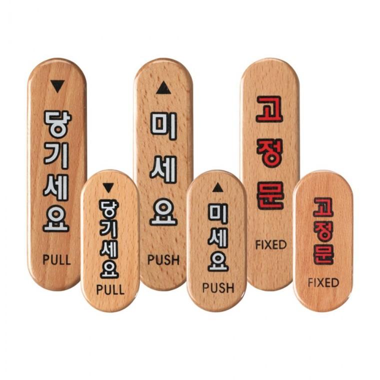 원목 도어 표지판 출입 부착 당기세요 고정문 미세요 우드 내츄럴 안내