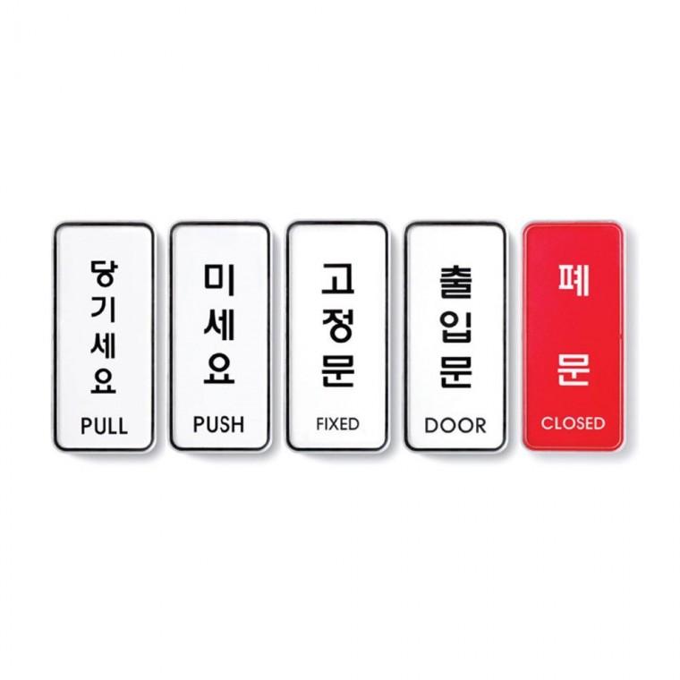 출입문 방향 표지판 고정문 사무실 알림 당기세요 부착 안내 미세요 가게