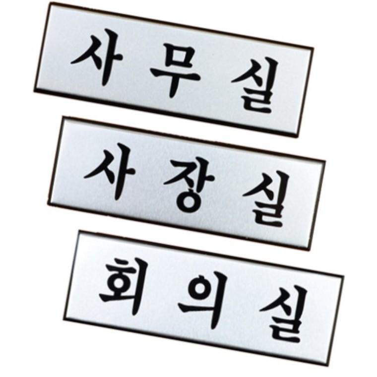 알루미늄 고급사내표지판 소 아크릴표찰 디자인문패