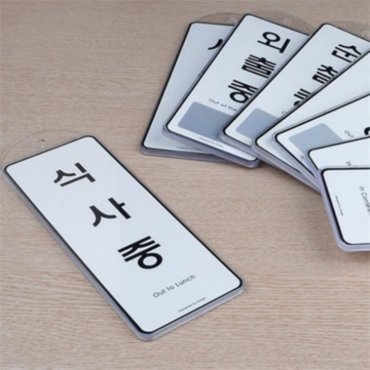 걸이용 부재중상황안내판 걸이용표지판 식사중