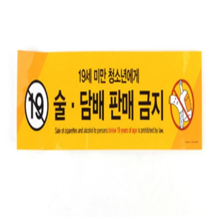 미성년자 술담배 판매금지 안내표지판 스티커안내판 알림판