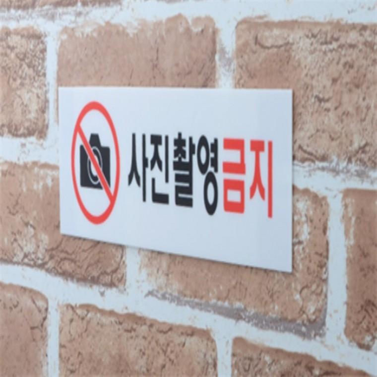 사진촬영금지 아크릴안내판 경고표지판 디자인문패