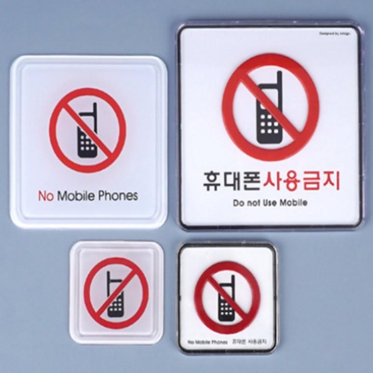 휴대폰사용금지 정사각사인안내판 경고팻말 아크릴안내판