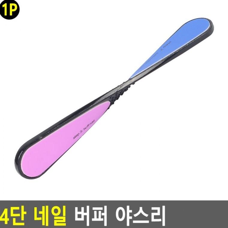 4단 네일 버퍼 파일 광택 큐티클 광내기 표면 야스리 연마 매니큐어 미용 정리 손톱
