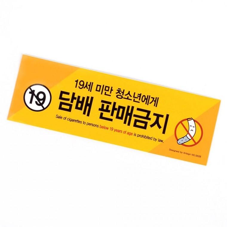 청소년 담배판매금지 스티커 편의점 마트 표시 가게 안내문 벽부착 매장 경고