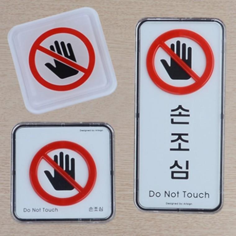 손조심 사인안내판 디자인문패 아크릴안내판