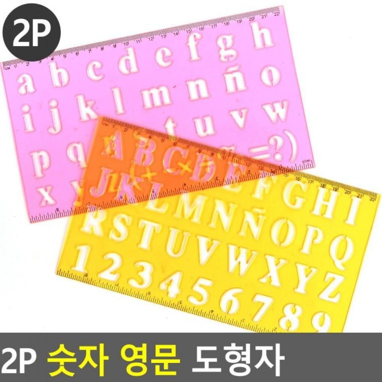 2P 숫자 영문 그리기 레터링 템플릿 제도 학생 알파벳 미술 도형자 글자