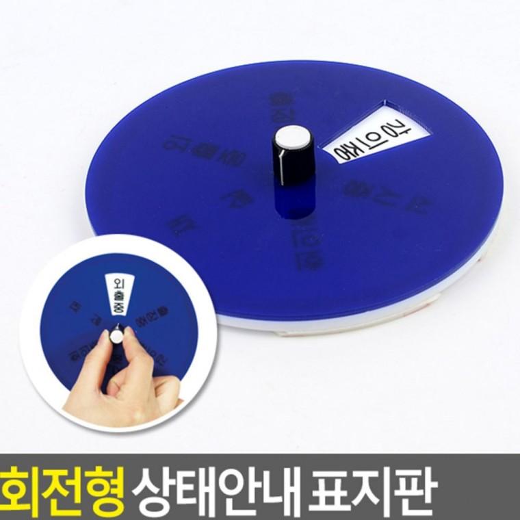 회전식 업무 상태 외출중 사인 표시판 도어 회의중 부착 사무실 알림