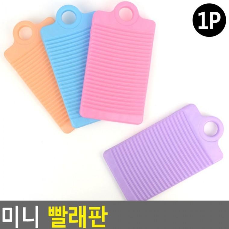 미니 소형 빨래판 세탁 양말 휴대 속옷 빨래 아기 손빨래 경량 애벌
