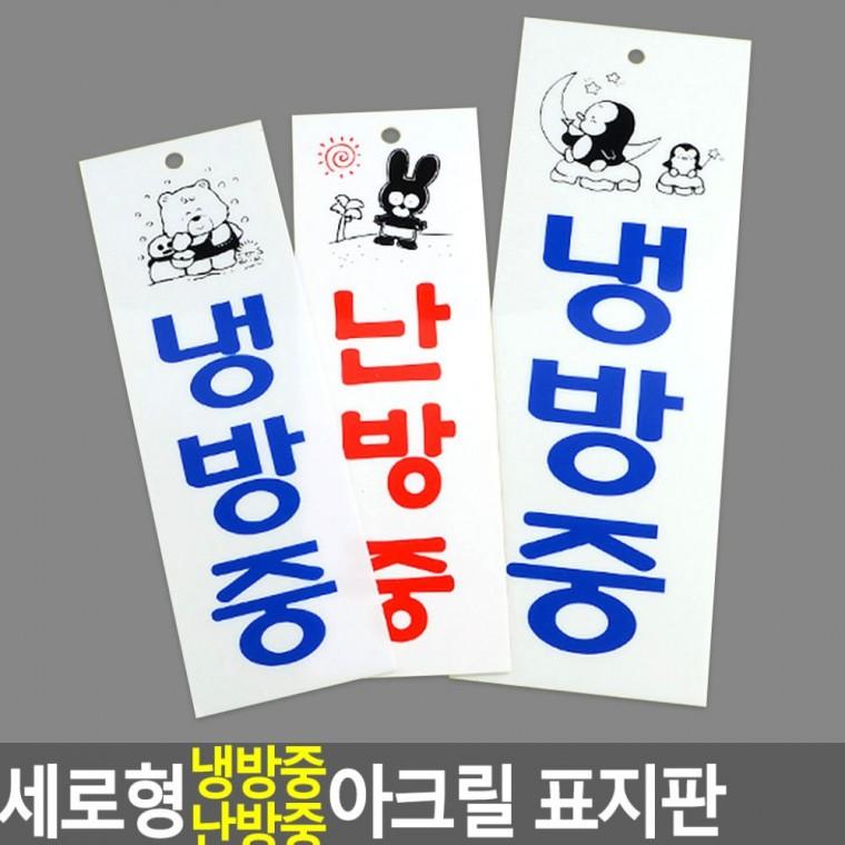 세로 냉방난방 아크릴 표시 매장 알림판 절전 안내