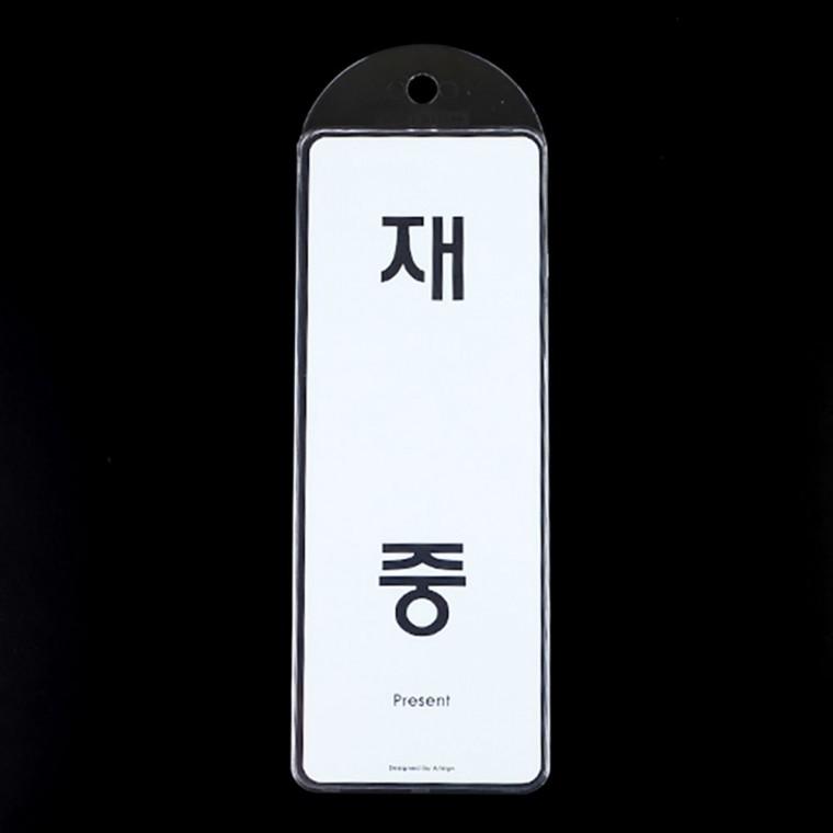재중부재 양면 걸이 안내 상태표시 회의 도어사인 사무실