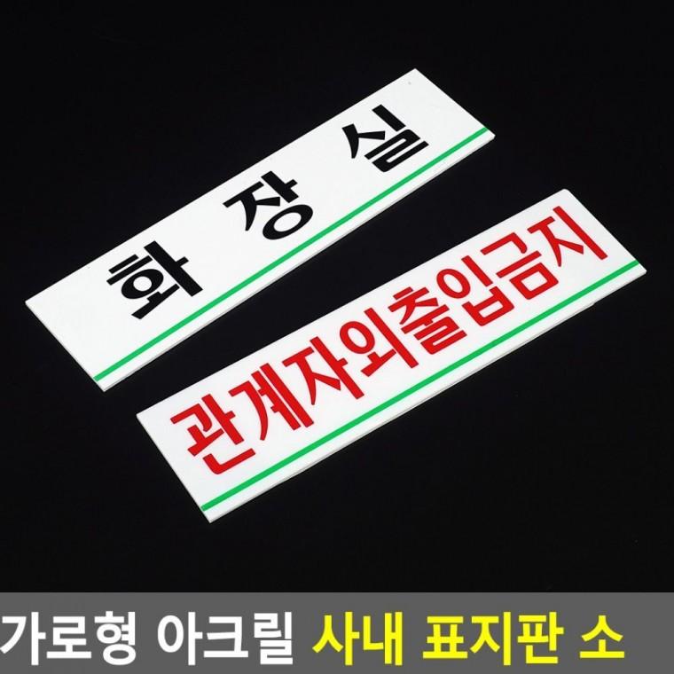 가로형 아크릴 부서명 소형 글씨 화이트 블랙 투명 벽걸이 간판 사무공간