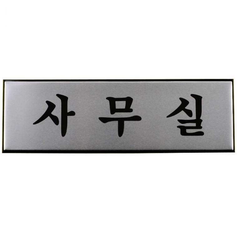 알루미늄 부서명 문패 메탈 고정형 깔끔한 사무공간 벽걸이 대형 사각 실버