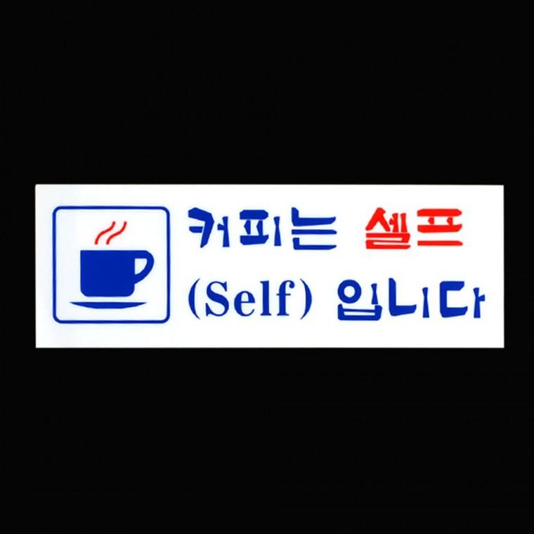 물 커피 무료 매장 셀프 카페 표지판 입구 안내문 안내 서비스 부착