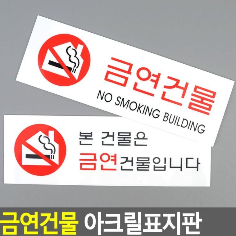 건물 전체 금연 의무 법정 아크릴 표시 경고물 투명