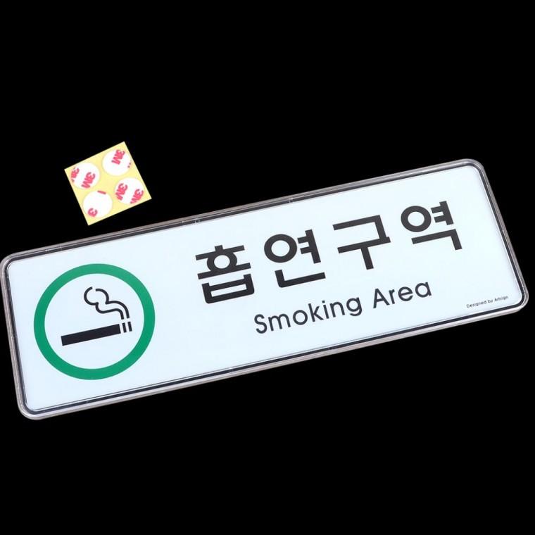담배 허용구역 가로형 표시물 메탈 안내 실내 부착
