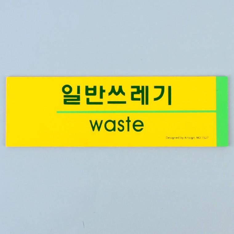 재활용 쓰레기 분류 노란색 벽부착형 안내판 포맥스