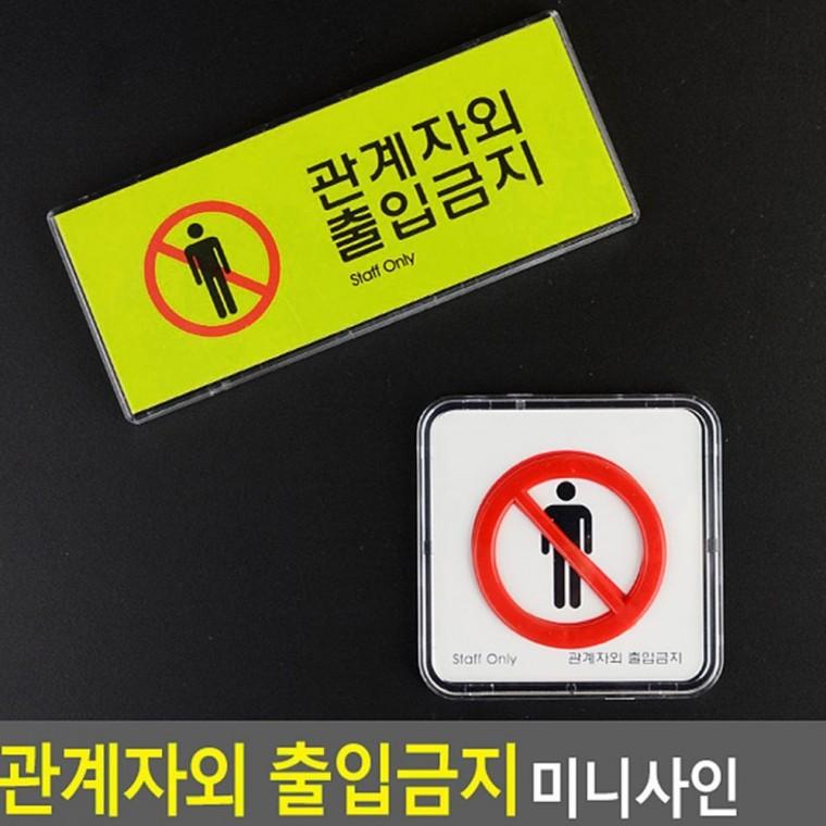 통제 구역 미니 팻말 표시 벽부착 경고문 소형 안내