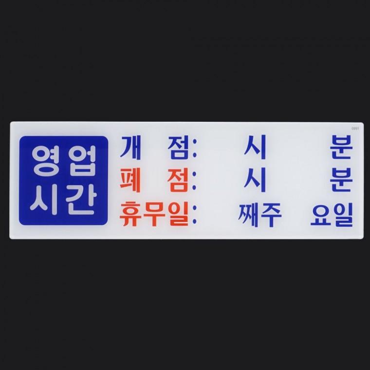 투명 영업시간 매장 오픈시간 아크릴 문패 안내판 벽부착