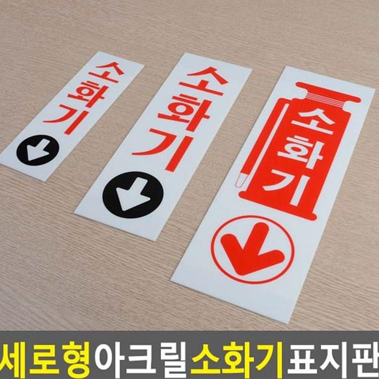 세로 투명 소화기 비상 벽부착 안내판 아크릴 위치 안전표시