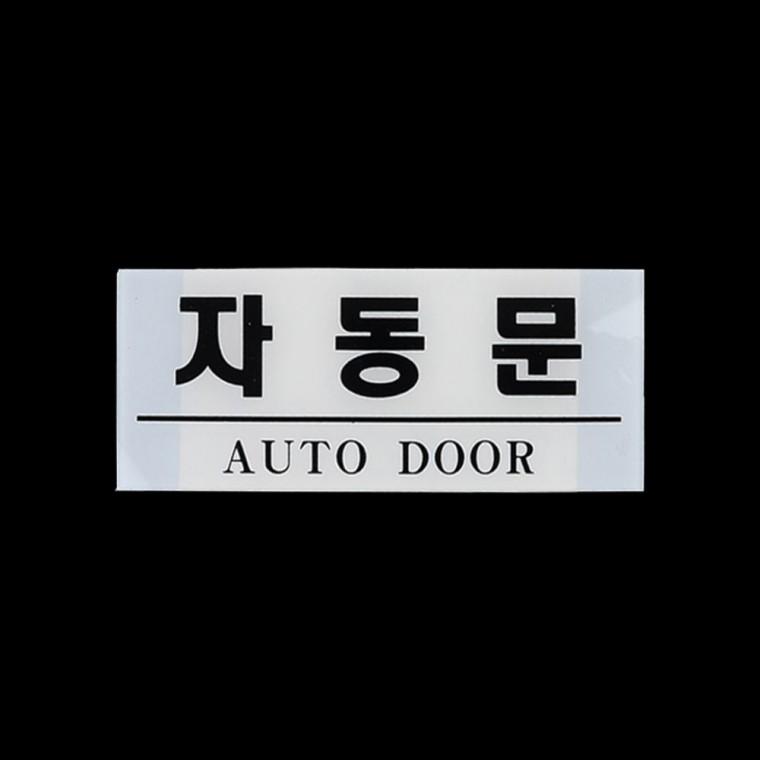 자동문 안내 출입구 표시 벽부착형 투명 센서도어 알림판