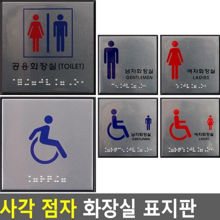 점자 화장실 남녀 표시 안내판 사각 촉각 시각장애인 문패 부착형
