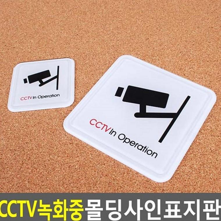 CCTV녹화중 몰딩사인 표지판 벽부착 방범 입체 경고 출입문