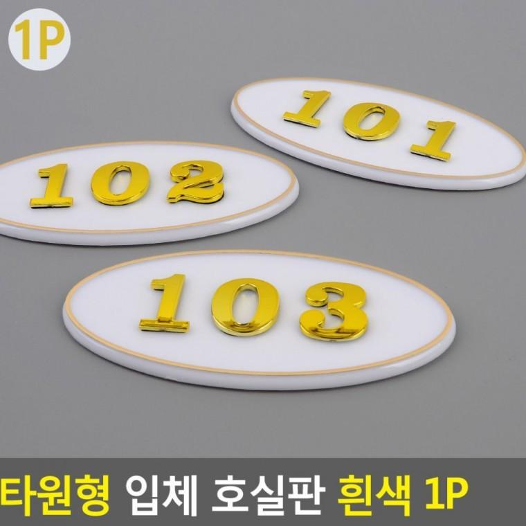 타원형 입체 호실판 숫자판 빌라 흰색 아파트 현관문 번호 원룸 부착 문패
