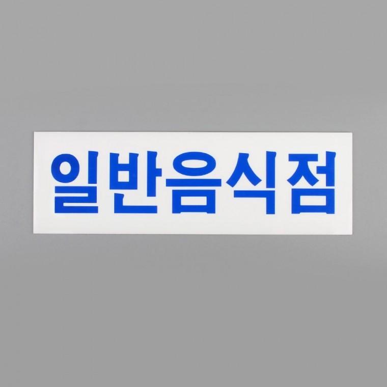 일반음식점 아크릴 표지판 가로형 안내판 문패 업소 매장 부착 도어사인 식당