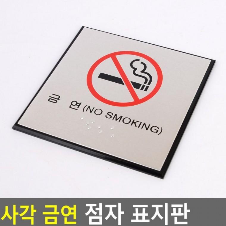 금연 안내 점자 공공장소 벽부착 문패 표지판 시설 건물 사각