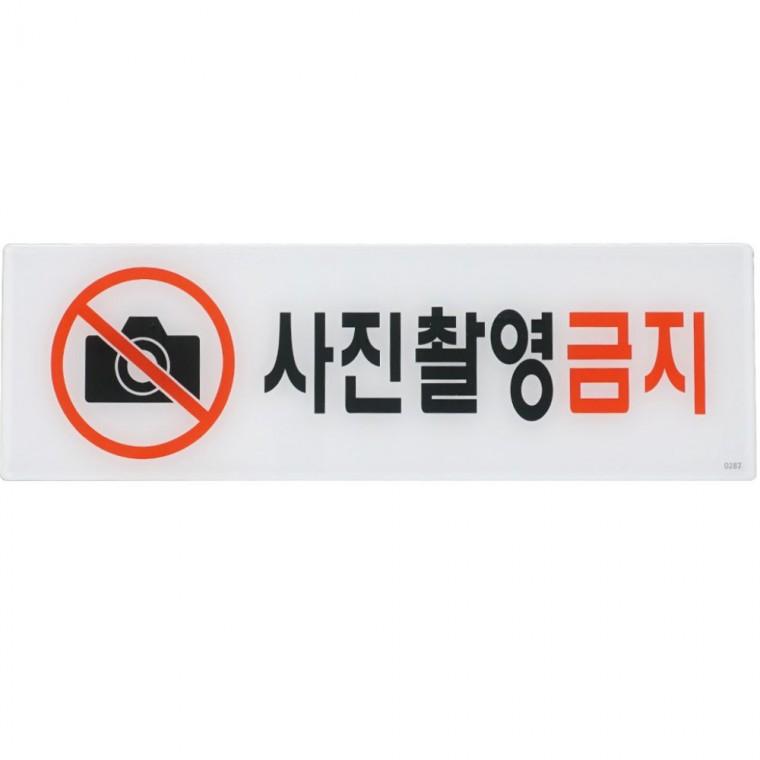 사진촬영금지 아크릴 안내판 경고문 매장 벽부착 팻말 전시장 픽토그램 갤러리