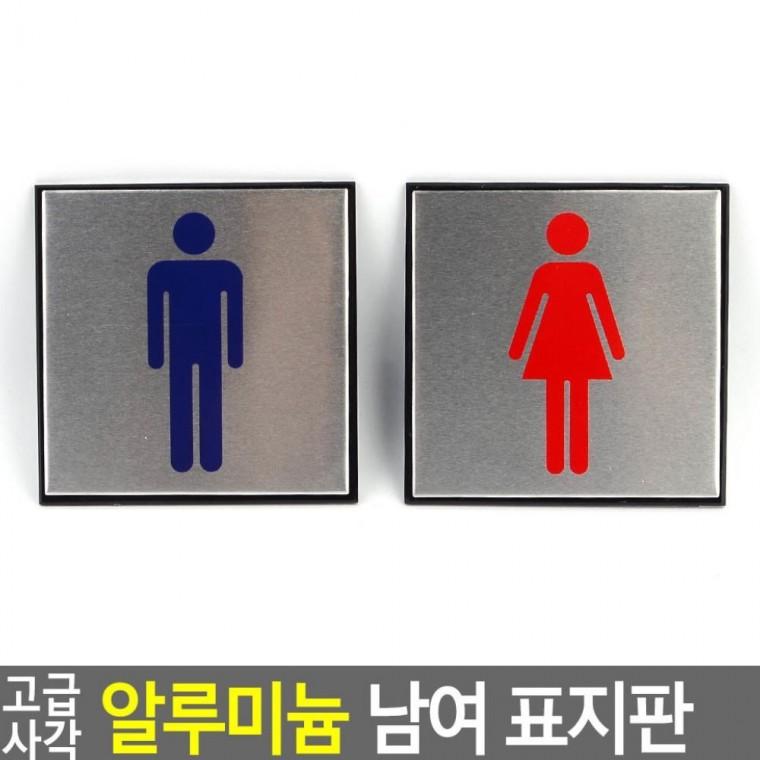 화장실 남녀 표지판 사각 알루미늄 도어플레이트 부착 안내판 문패 사인 화장실문