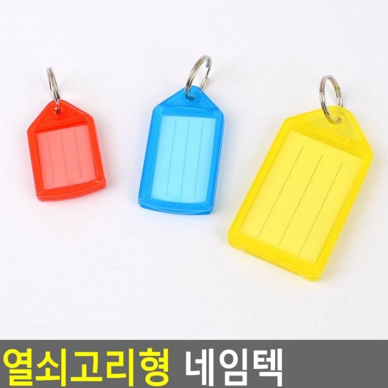 플라스틱 열쇠고리 이름표 키링 라벨 가방 식별 태그 분실방지 꼬리표