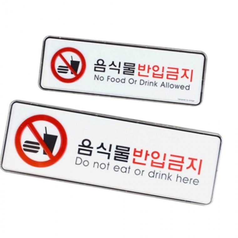 음식물반입금지 가로형사인판 음식물안내문구 안내표지판
