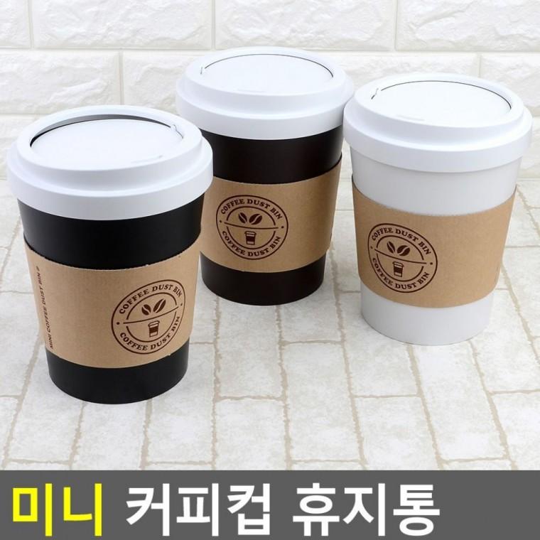 미니 휴지통 커피컵형 사무실 책상 작은 인테리어 귀여운 쓰레기통 컴팩트