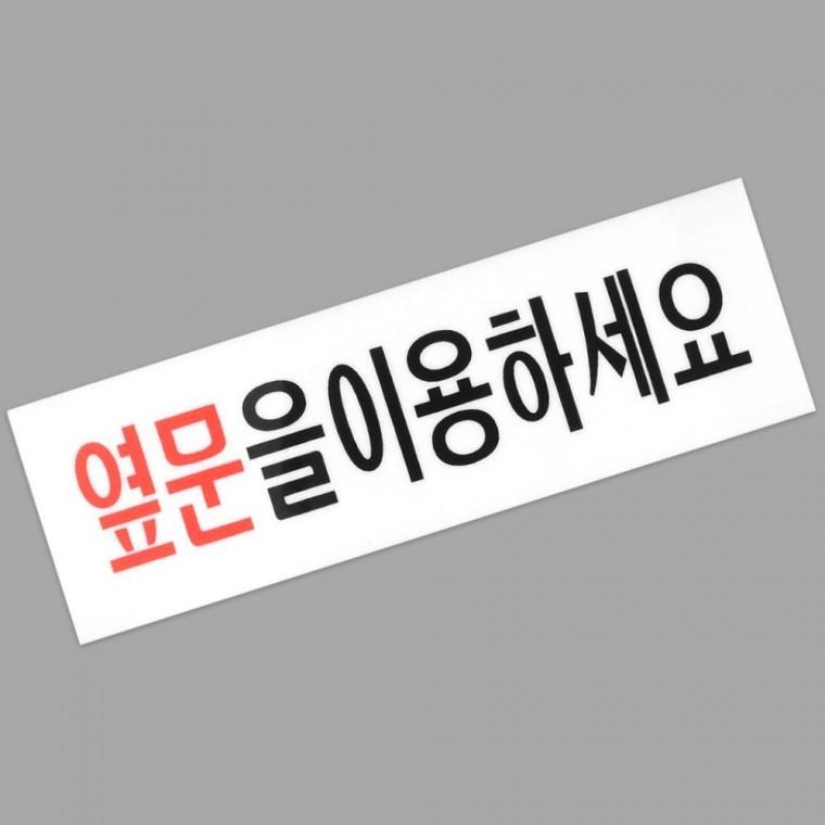 옆문 이용하세요 아크릴 표지판 안내문 출입구 안내
