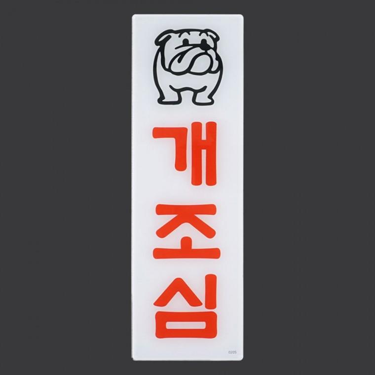 개조심 경고 아크릴 표지판 주의 반려동물 안내판