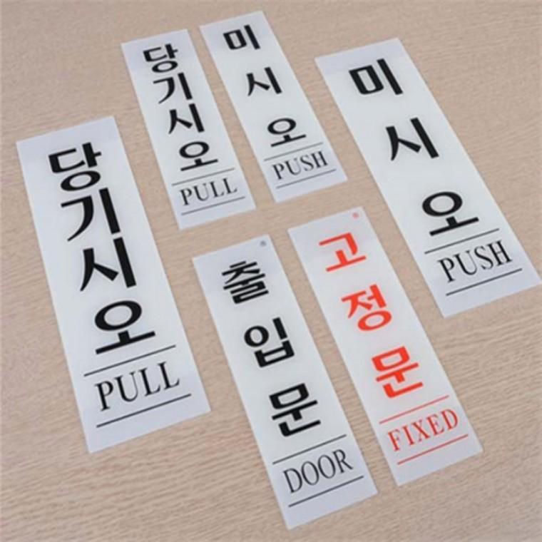 세로형 출입문 아크릴안내판 도어안내판 미세요