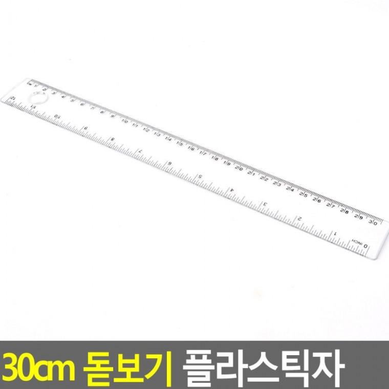 30cm 돋보기 플라스틱자 투명 직선 학생 사무 문구 확대경 측정 학교 눈금