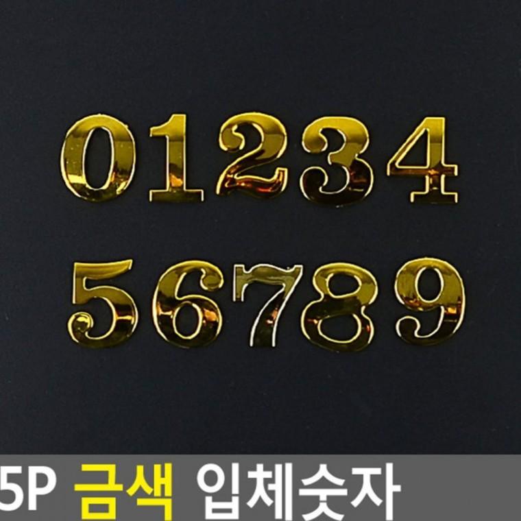 골드 입체 숫자 장식 번호 표시 5P 데코 부착 메탈 매장 인테리어