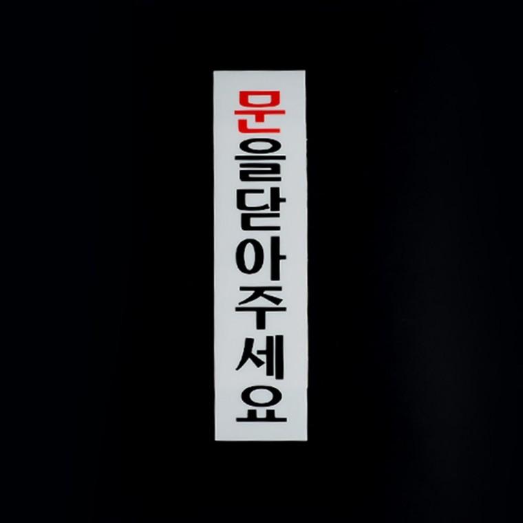 문 닫아주세요 표지 부착형 아크릴 알림 매장 사인 투명 출입구 안내판