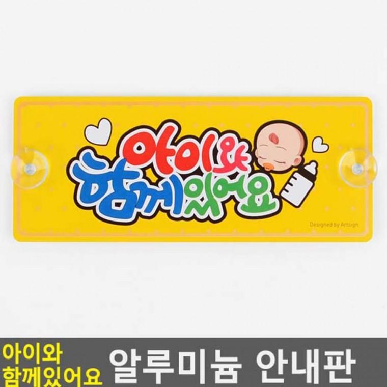 아이동승 안내판 차량 알루미늄 어린이 탑승 후방 표지 경고 안전