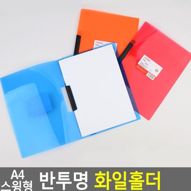 A4 스윙형 반투명 서류 문서철 화일홀더 끼우는 정리 학생 레포트 클립 사무